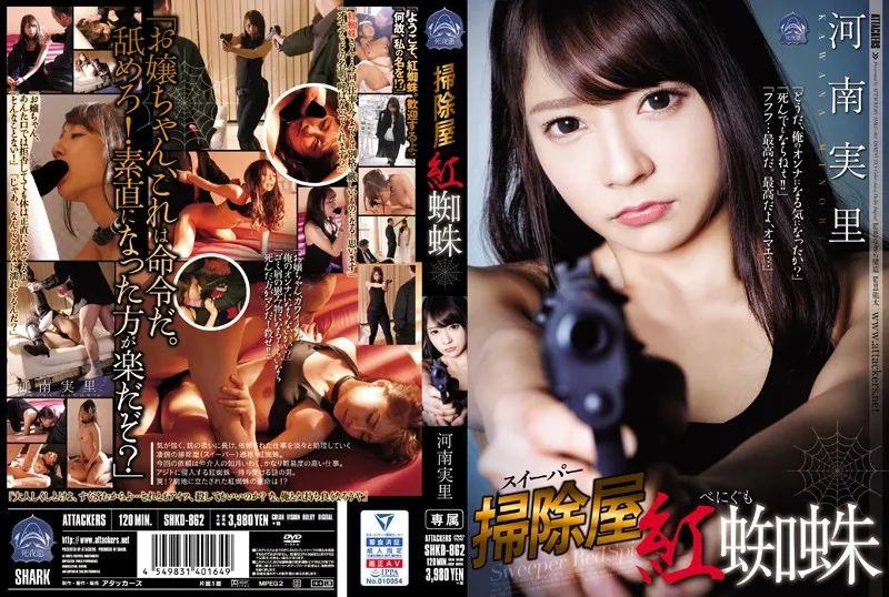 SHKD-862 掃除屋 紅蜘蛛 河南實里【简中外挂字幕】