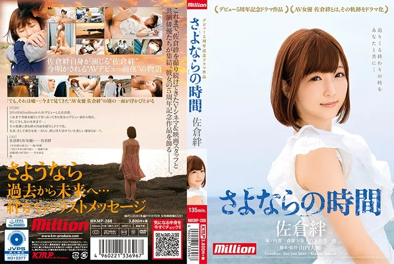MKMP-288 佐倉絆 出道5周年纪念短剧 道别的时刻 【中文字幕外挂】