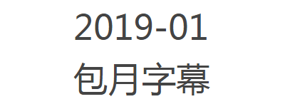 【包月字幕报名】2019-01