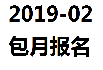 【包月字幕报名】2019-02