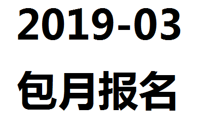 【包月字幕报名】2019-03