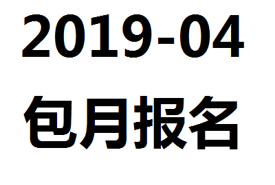 【包月字幕報名】2019-04