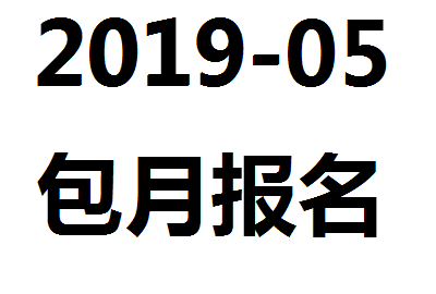 【包月字幕報名】2019-05