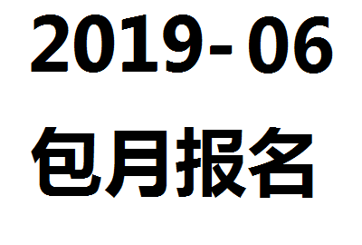 【包月字幕報名】2019-06