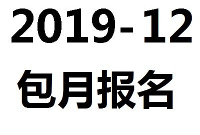 【包月字幕報名】2019-12